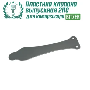 Пластина клапана выпускная 2HC к холодильному компрессору BITZER