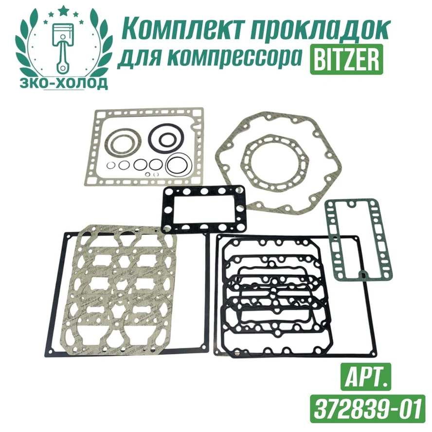 Комплект прокладок 372839-01 к холодильному компрессору BITZER