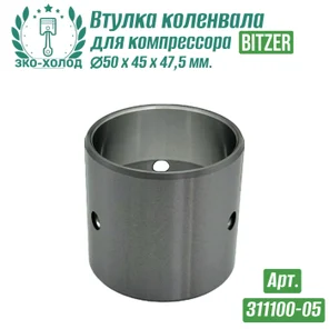 Втулка коленвала 311100-05 (подшипник скольжения) к холодильному компрессору BITZER
