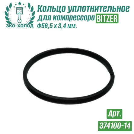 Кольцо уплотнительное 374100-14 к холодильному компрессору BITZER