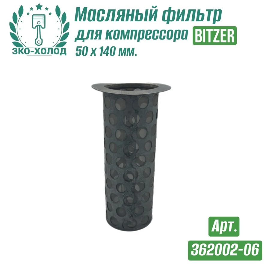 Фильтр масляный 362002-06 к компрессору BITZER