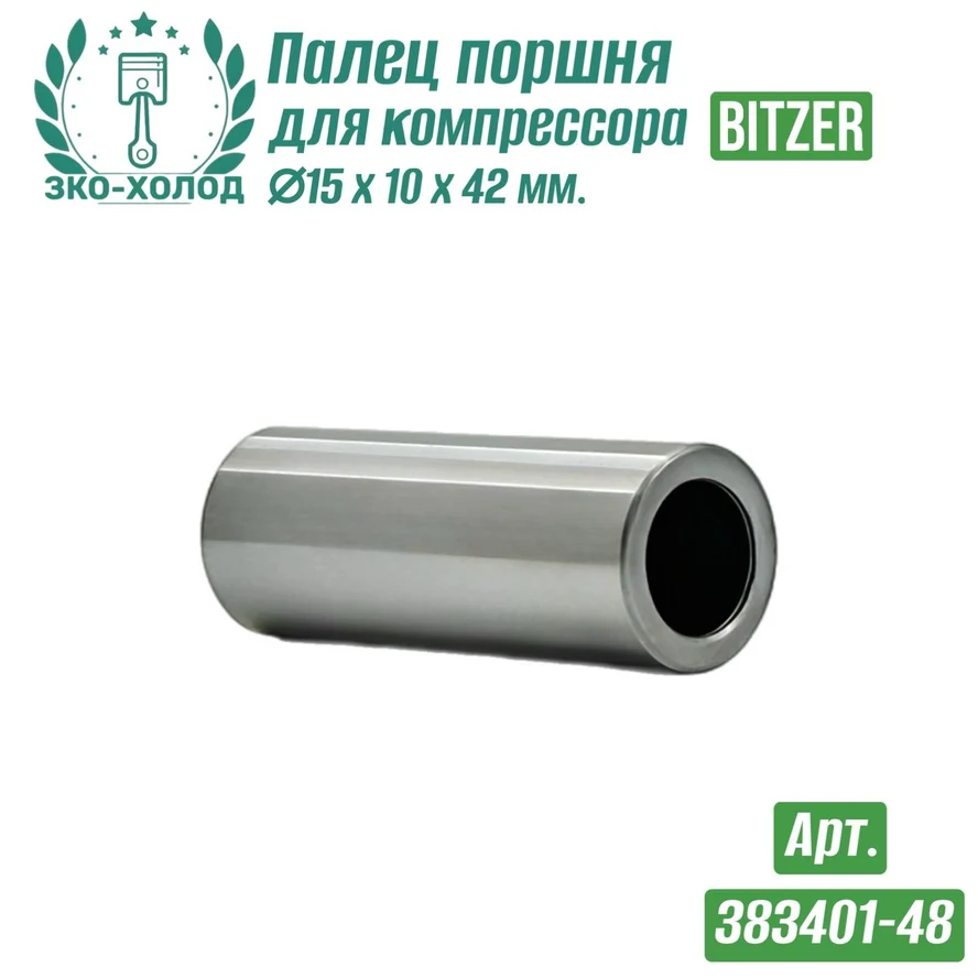 Палец поршня 383401-48 к холодильному компрессору BITZER