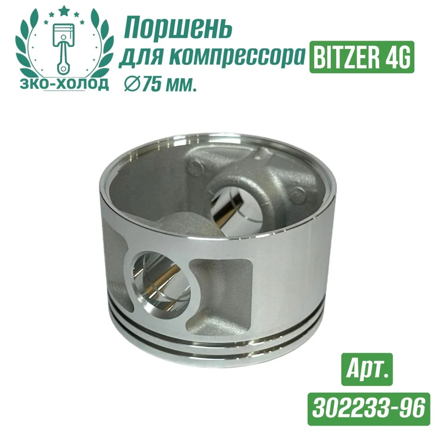 Поршень 302233-96 к холодильному компрессору BITZER