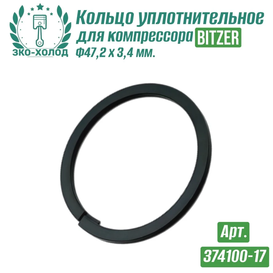 Кольцо уплотнительное 374100-17 к холодильному компрессору BITZER