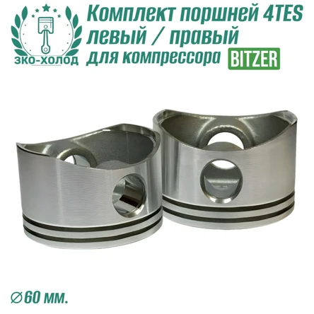 Комплект поршней 4TES левый/правый для холодильного компрессора Bitzer.