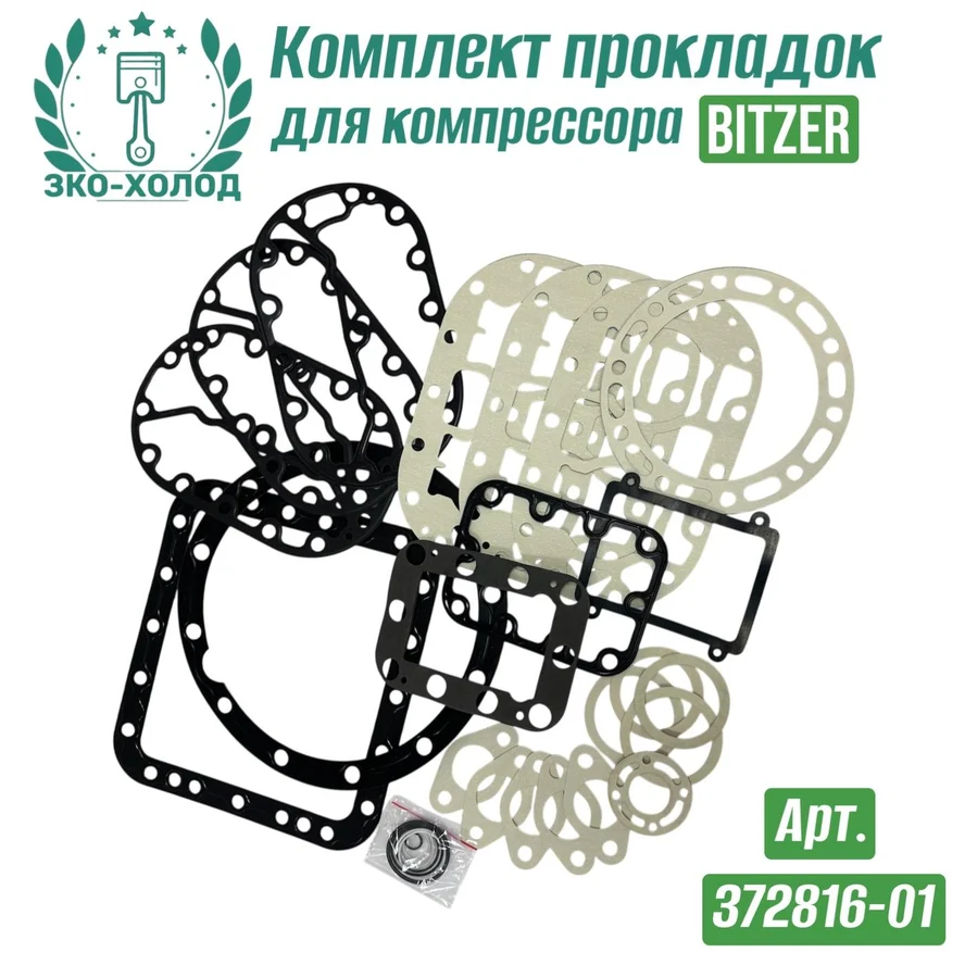 Комплект прокладок 372816-01 к холодильному компрессору BITZER