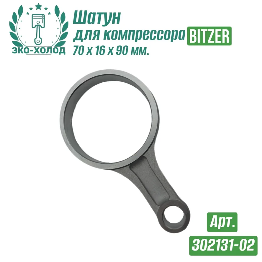 Шатун 302131-02 к холодильному компрессору BITZER
