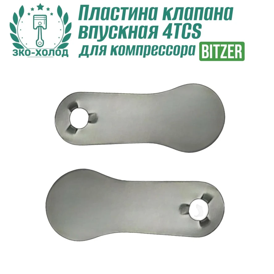 Пластина клапана впускная 4TCS к холодильному компрессору BITZER