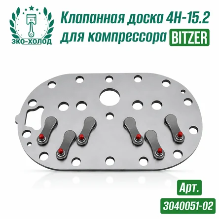 Клапанная доска 4H-15.2 к холодильному компрессору BITZER
