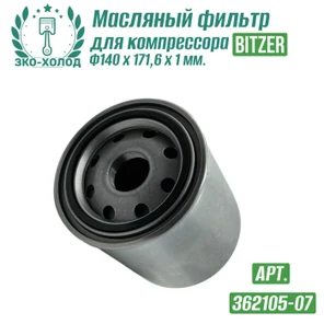 Фильтр масляный 362105-07 к винтовому компрессору BITZER