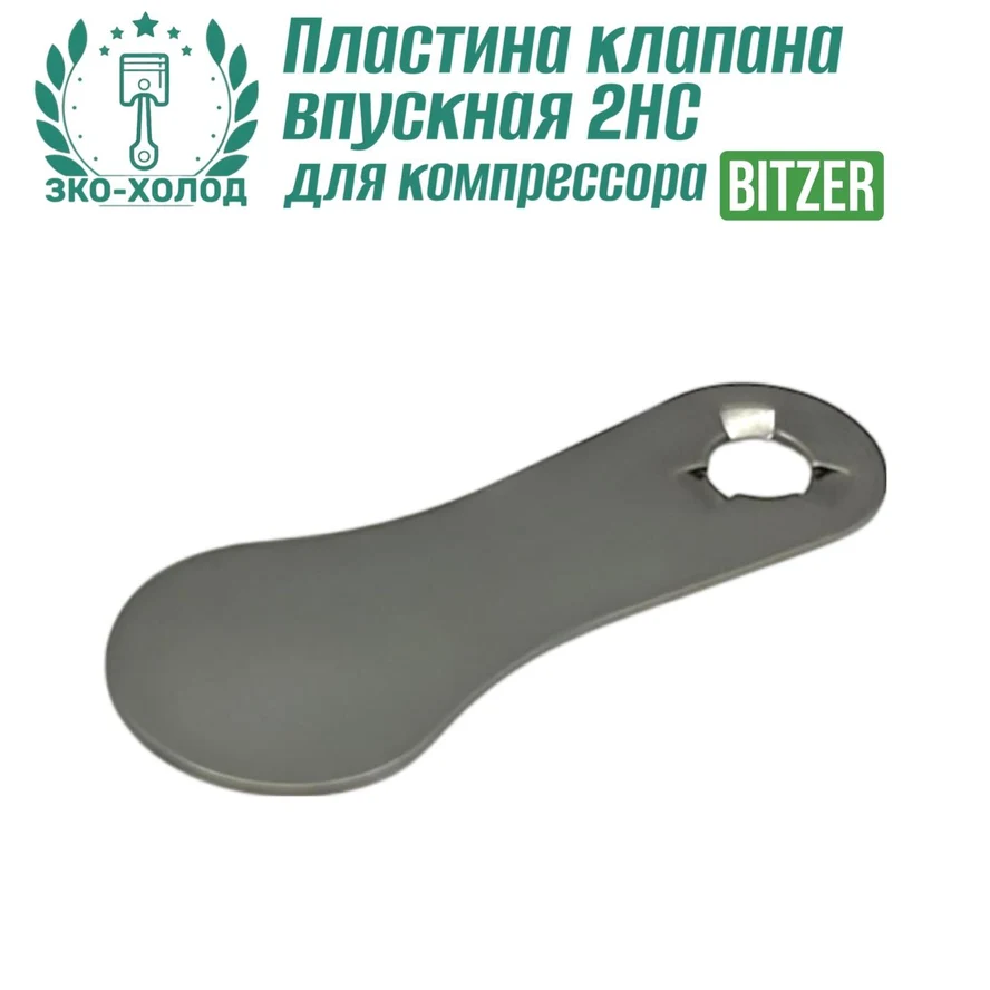 Пластина клапана впускная 2HC к холодильному компрессору BITZER