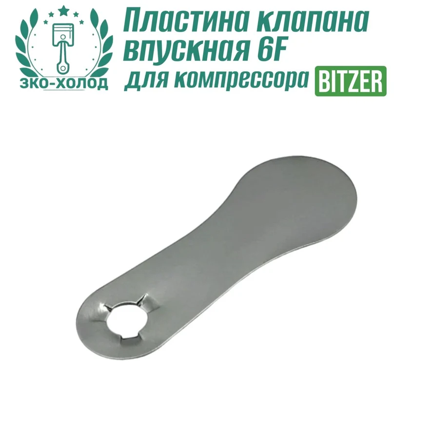 Пластина клапана впускная 6F к холодильному компрессору BITZER
