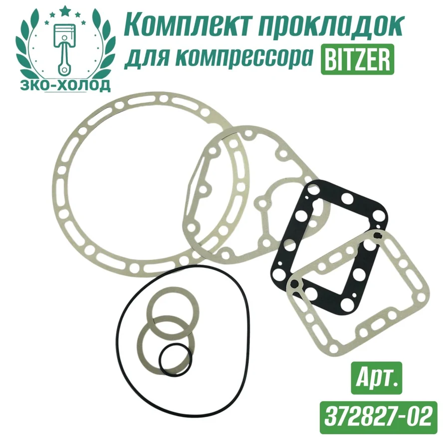Комплект прокладок 372827-02 к холодильному компрессору BITZER