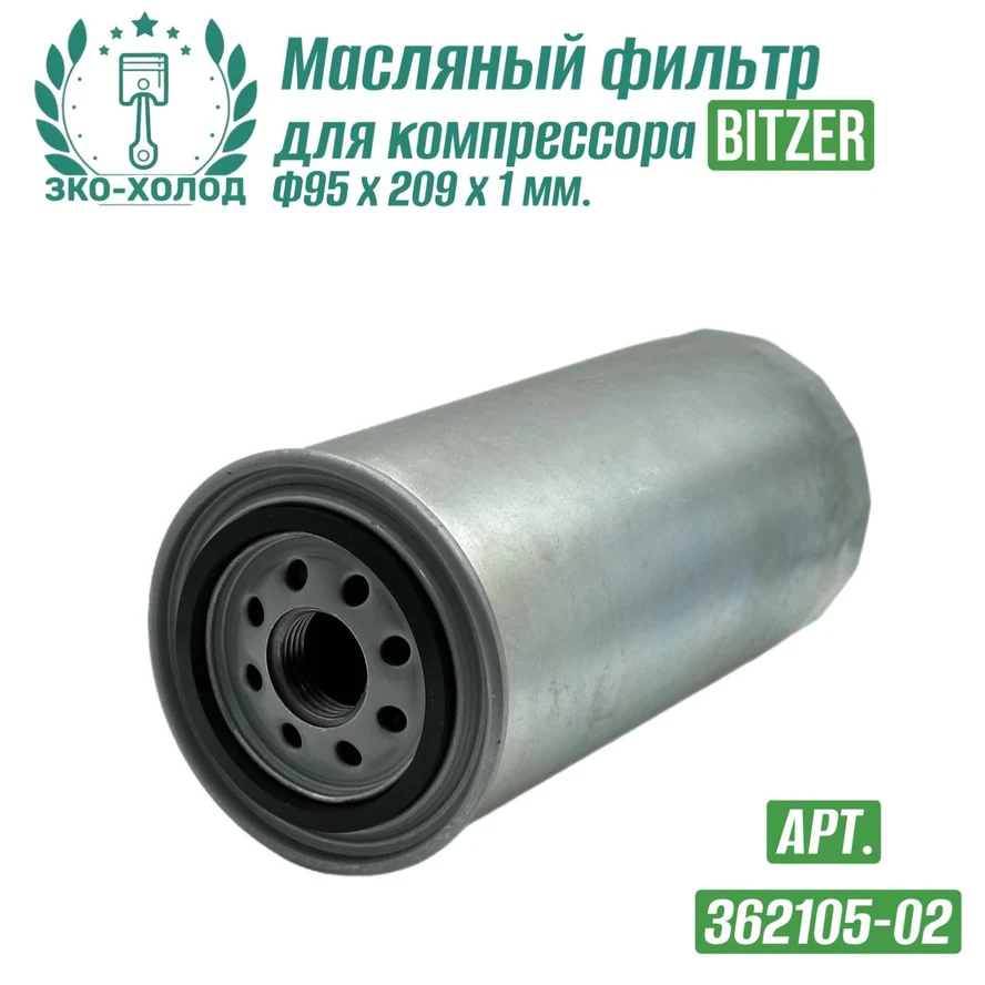 Фильтр масляный 362105-02 к винтовому компрессору BITZER