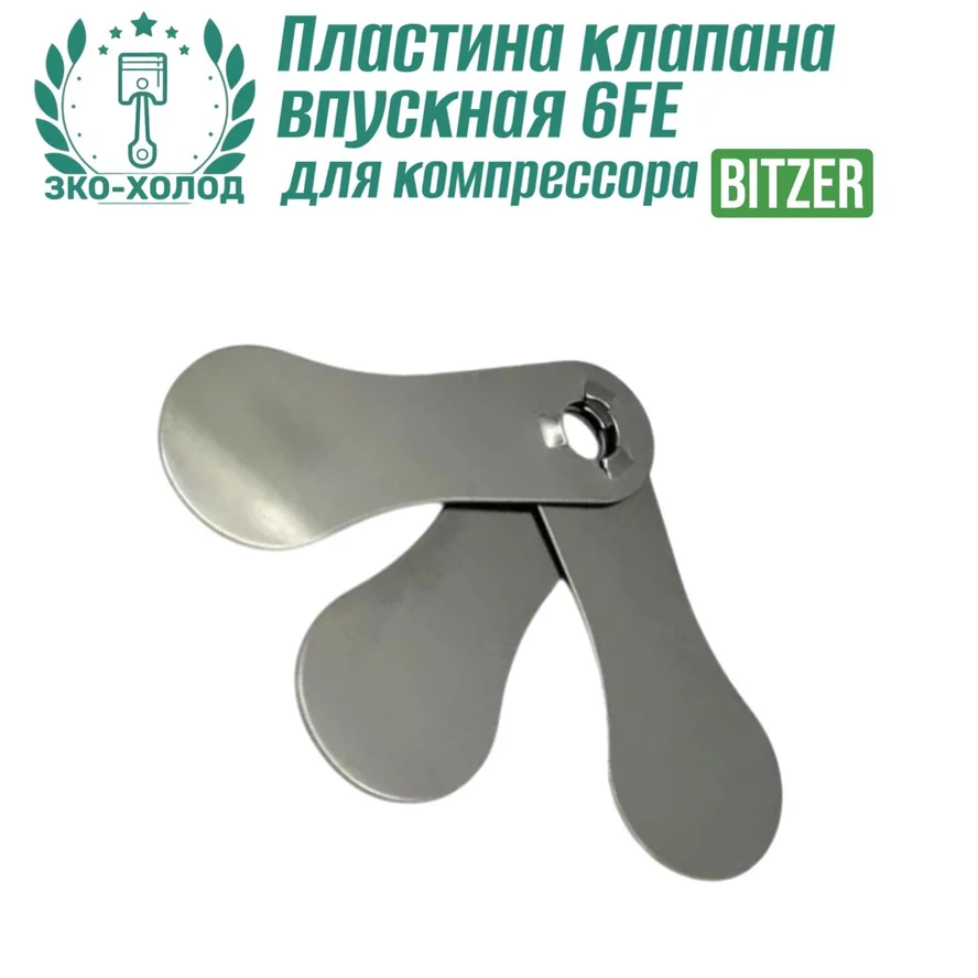 Пластина клапана впускная 6FE к холодильному компрессору BITZER