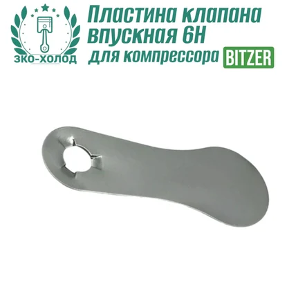 Пластина клапана впускная 6G к холодильному компрессору BITZER