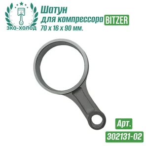Шатун 302131-02 к холодильному компрессору BITZER