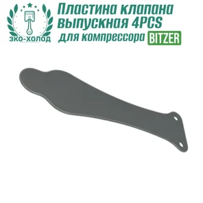 Пластина клапана выпускная 4PCS к холодильному компрессору BITZER