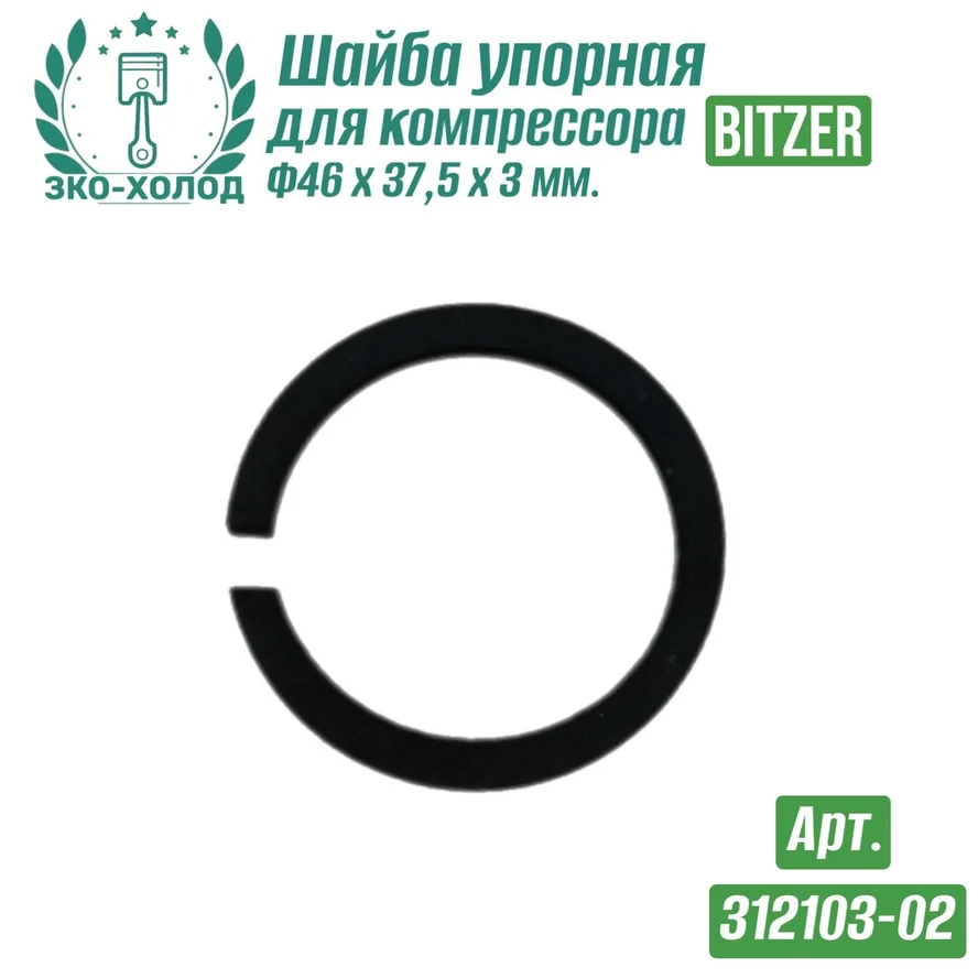 Шайба упорная 312103-02 к холодильному компрессору BITZER