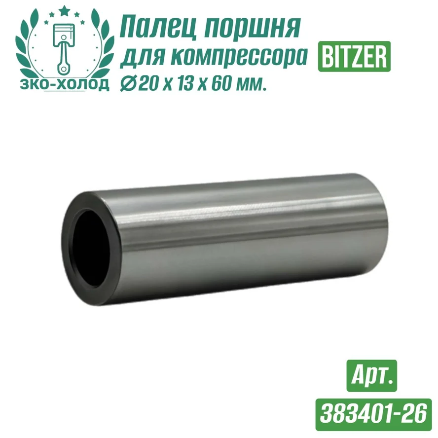 Палец поршня 383401-26 к холодильному компрессору BITZER
