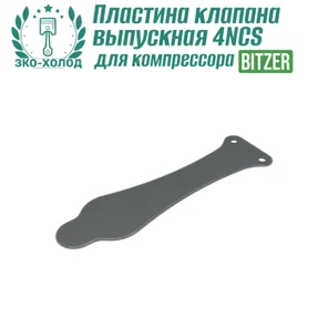 Пластина клапана выпускная 4NCS к холодильному компрессору BITZER