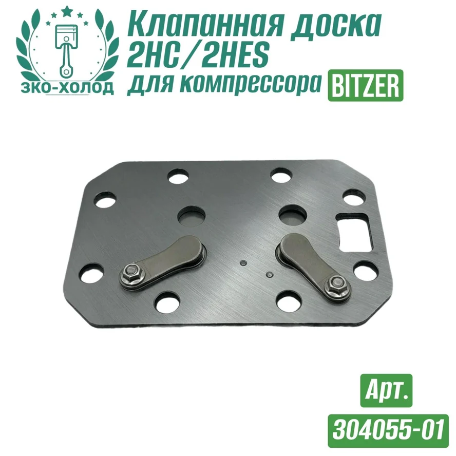 Клапанная доска 2HC/ 2HES к холодильному компрессору BITZER