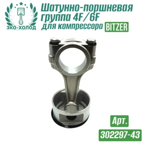 Шатунно-поршневая группа 4F/6F (302297-43) к холодильному компрессору BITZER