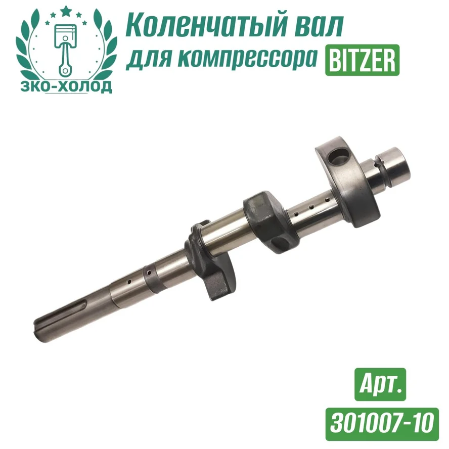 Коленчатый вал 301007-10 к холодильному компрессору BITZER