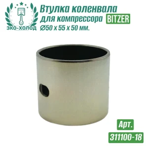 Втулка коленвала 311100-18 (подшипник скольжения) к холодильному компрессору BITZER