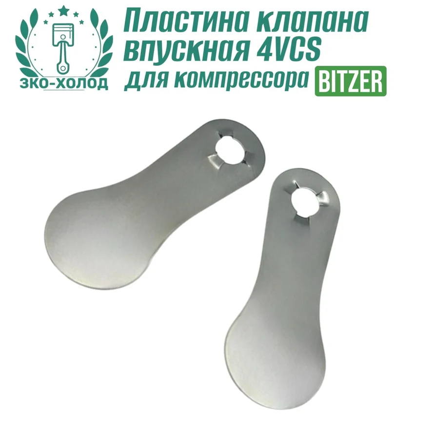 Пластина клапана впускная 4VCS к холодильному компрессору BITZER