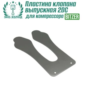 Пластина клапана выпускная 2DC к холодильному компрессору BITZER
