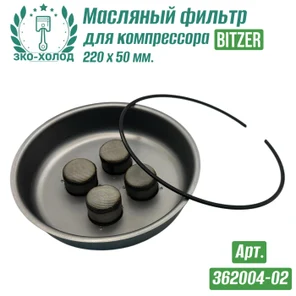 Фильтр масляный 362004-02 к компрессору BITZER
