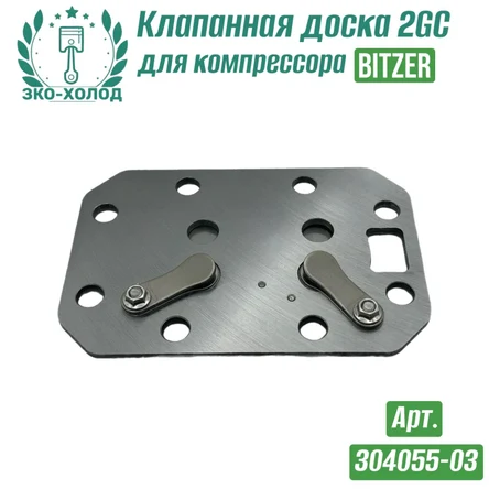 Клапанная доска 2GC к холодильному компрессору BITZER