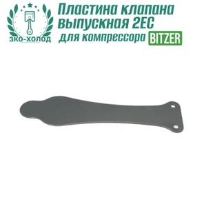 Пластина клапана выпускная 2EC к холодильному компрессору BITZER
