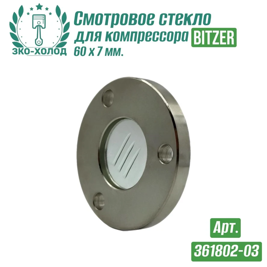 Смотровое стекло 361802-03 к поршневому компрессору BITZER