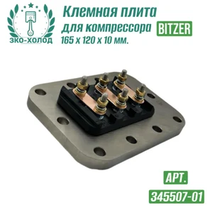 Клемная плита 345507-01 к поршневому компрессору BITZER