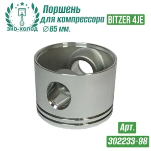 Поршень 4JE к холодильному компрессору BITZER