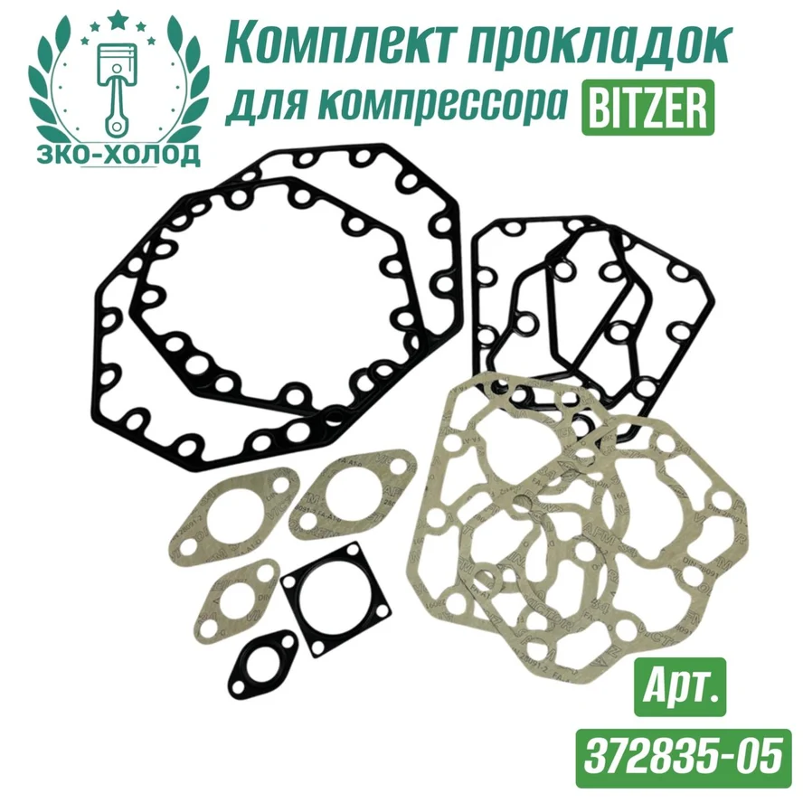 Комплект прокладок 372835-05 к холодильному компрессору BITZER