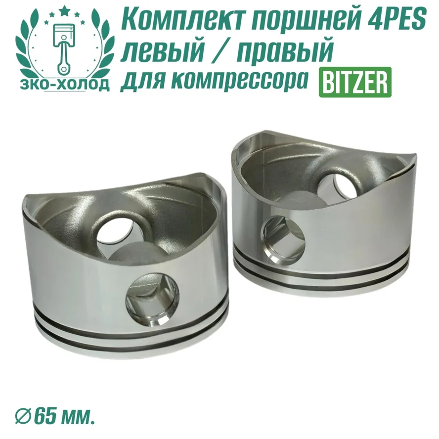 Комплект поршней 4PES левый/правый для холодильного компрессора Bitzer.