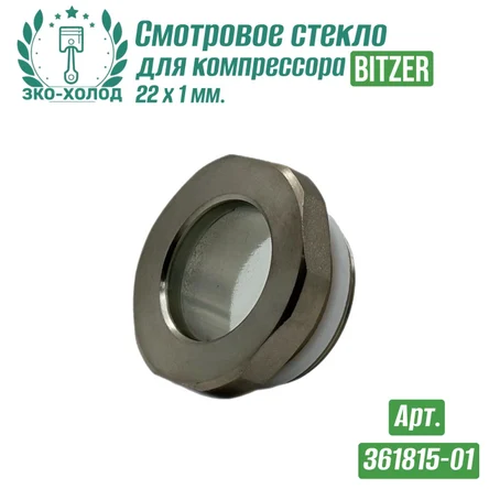 Смотровое стекло 361815-01 к поршневому компрессору BITZER