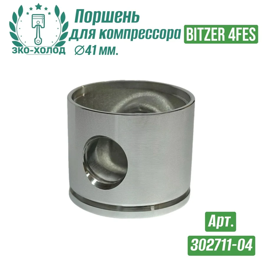 Поршень 302711-04 к холодильному компрессору BITZER