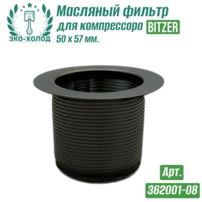 Фильтр масляный 362001-08 к поршневому компрессору BITZER
