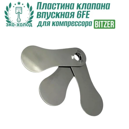 Пластина клапана впускная 6FE к холодильному компрессору BITZER