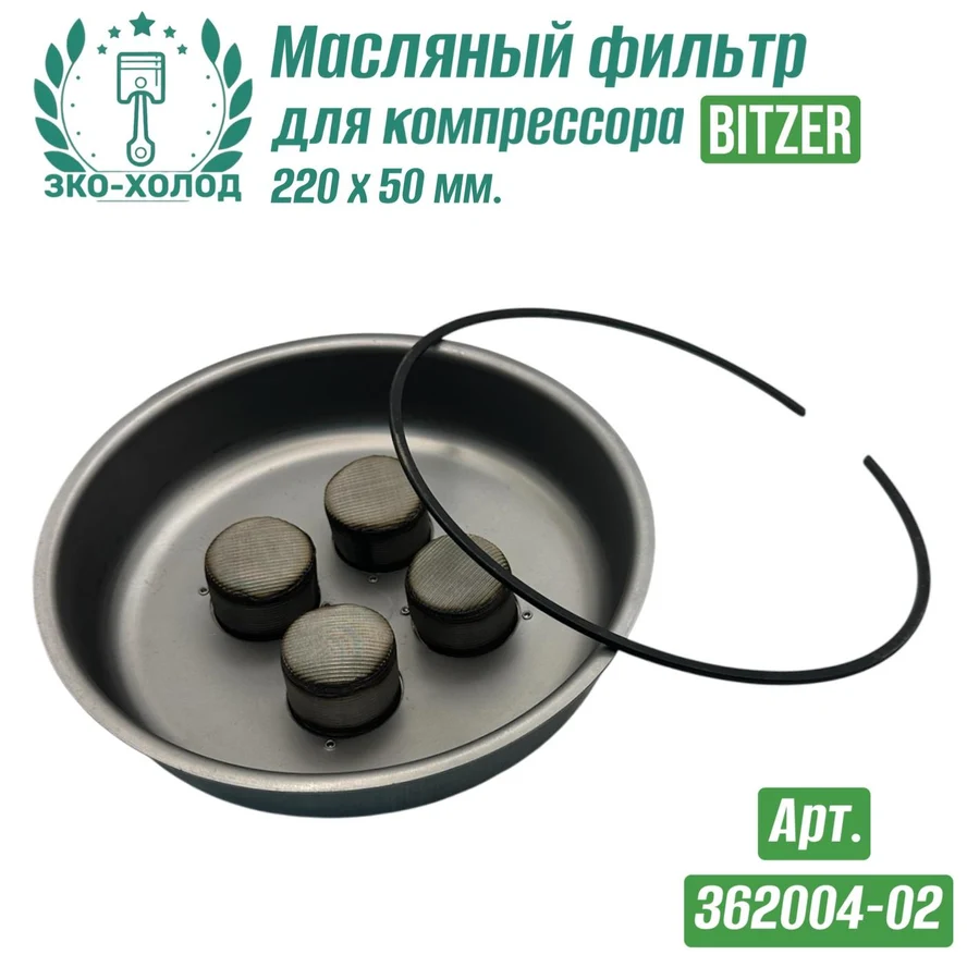 Фильтр масляный 362004-02 к компрессору BITZER