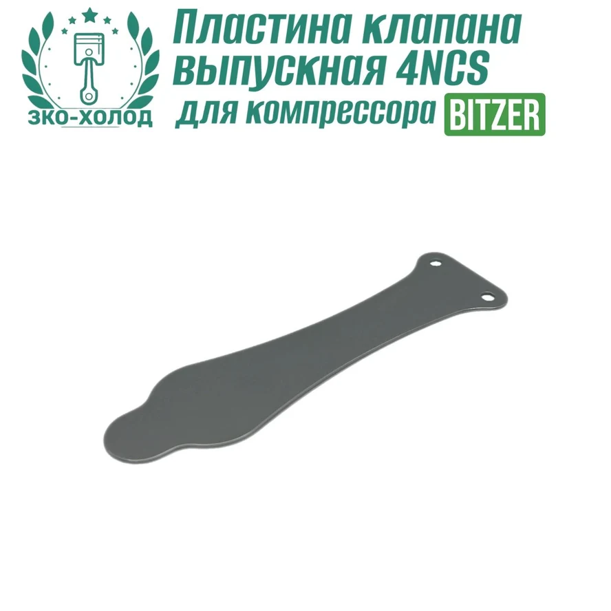 Пластина клапана выпускная 4NCS к холодильному компрессору BITZER