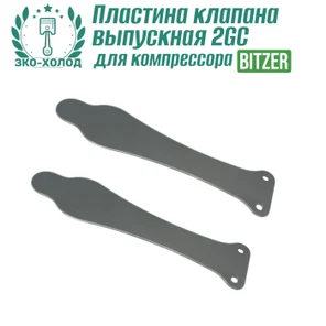 Пластина клапана выпускная 2GC к холодильному компрессору BITZER