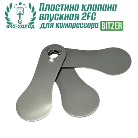 Пластина клапана впускная 2FC к холодильному компрессору BITZER