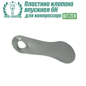 Пластина клапана впускная 6H к холодильному компрессору BITZER