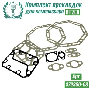 Комплект прокладок 372830-03 к холодильному компрессору BITZER