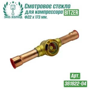 Смотровое стекло 361822-04 к холодильному компрессору BITZER